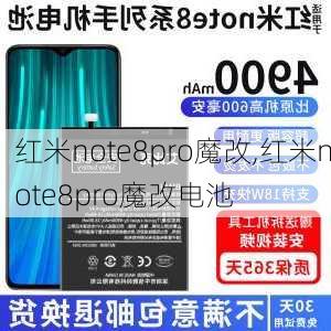 红米note8pro魔改,红米note8pro魔改电池