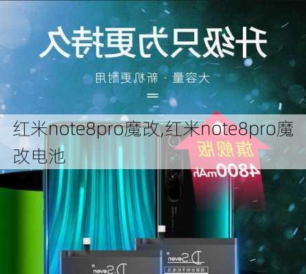 红米note8pro魔改,红米note8pro魔改电池