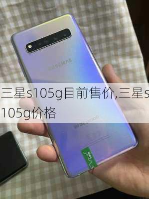 三星s105g目前售价,三星s105g价格