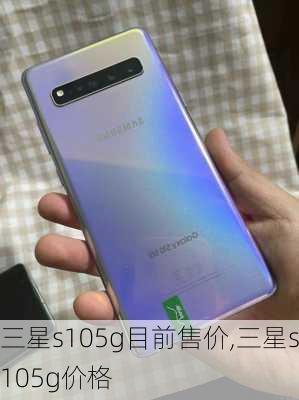 三星s105g目前售价,三星s105g价格