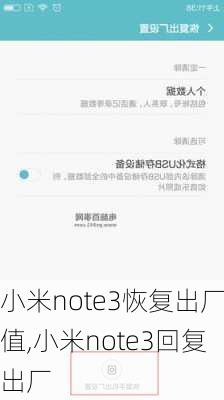 小米note3恢复出厂值,小米note3回复出厂