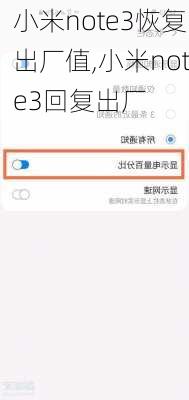 小米note3恢复出厂值,小米note3回复出厂