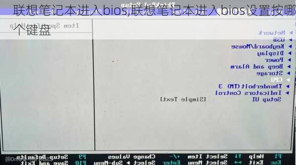 联想笔记本进入bios,联想笔记本进入bios设置按哪个键盘