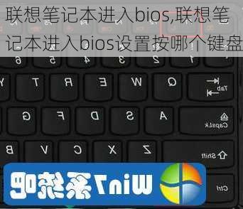 联想笔记本进入bios,联想笔记本进入bios设置按哪个键盘