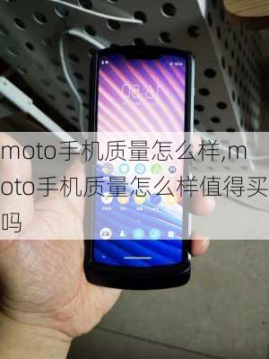 moto手机质量怎么样,moto手机质量怎么样值得买吗