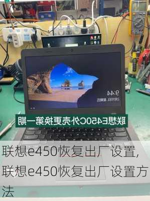 联想e450恢复出厂设置,联想e450恢复出厂设置方法