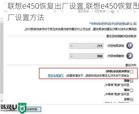 联想e450恢复出厂设置,联想e450恢复出厂设置方法