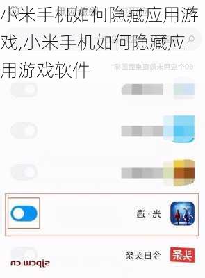 小米手机如何隐藏应用游戏,小米手机如何隐藏应用游戏软件