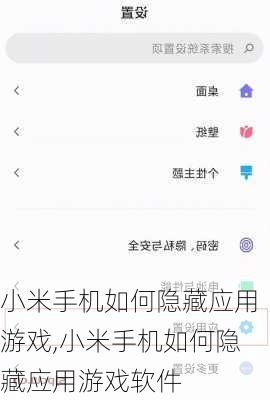 小米手机如何隐藏应用游戏,小米手机如何隐藏应用游戏软件