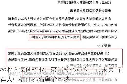 零收入海创药业：豪赌核心药物上市未果 保荐人中信证券陷舆论风波