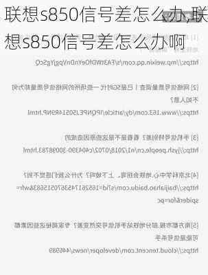 联想s850信号差怎么办,联想s850信号差怎么办啊