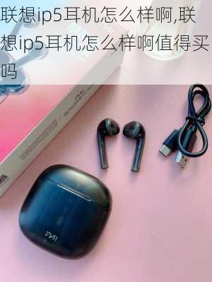 联想ip5耳机怎么样啊,联想ip5耳机怎么样啊值得买吗