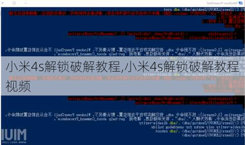 小米4s解锁破解教程,小米4s解锁破解教程视频