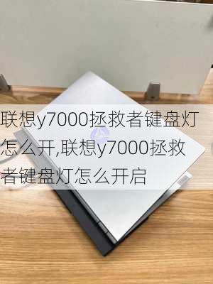 联想y7000拯救者键盘灯怎么开,联想y7000拯救者键盘灯怎么开启