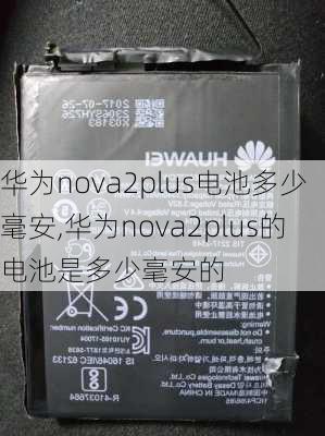 华为nova2plus电池多少毫安,华为nova2plus的电池是多少毫安的