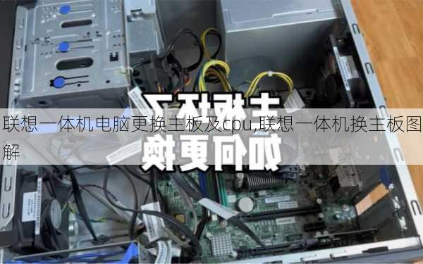 联想一体机电脑更换主板及cpu,联想一体机换主板图解