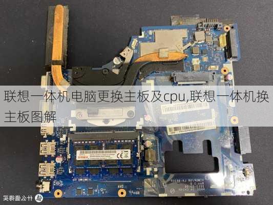 联想一体机电脑更换主板及cpu,联想一体机换主板图解