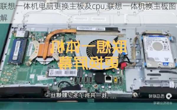 联想一体机电脑更换主板及cpu,联想一体机换主板图解