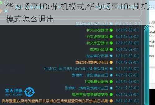 华为畅享10e刷机模式,华为畅享10e刷机模式怎么退出