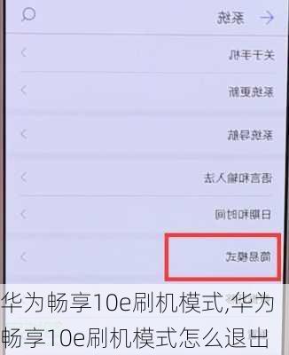 华为畅享10e刷机模式,华为畅享10e刷机模式怎么退出