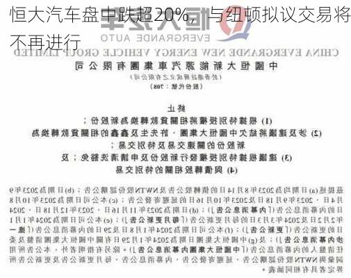 恒大汽车盘中跌超20%，与纽顿拟议交易将不再进行