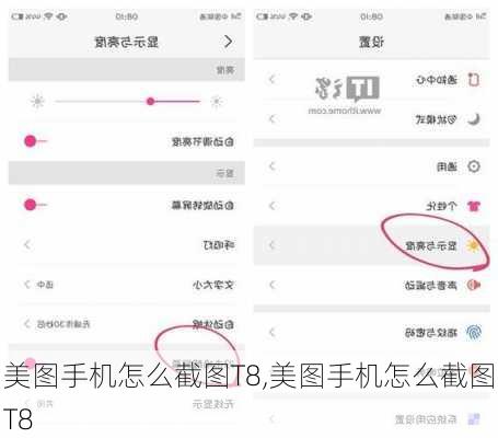 美图手机怎么截图T8,美图手机怎么截图T8