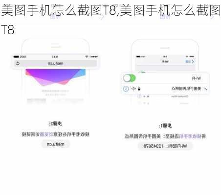 美图手机怎么截图T8,美图手机怎么截图T8