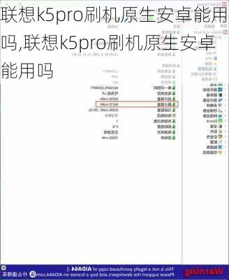 联想k5pro刷机原生安卓能用吗,联想k5pro刷机原生安卓能用吗