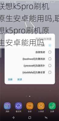 联想k5pro刷机原生安卓能用吗,联想k5pro刷机原生安卓能用吗
