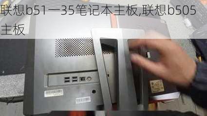 联想b51一35笔记本主板,联想b505主板