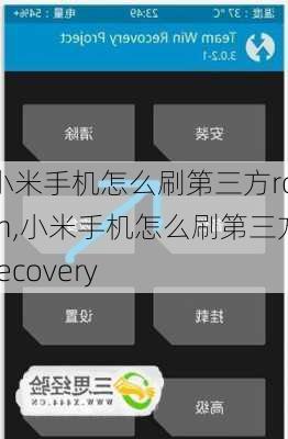 小米手机怎么刷第三方rom,小米手机怎么刷第三方recovery