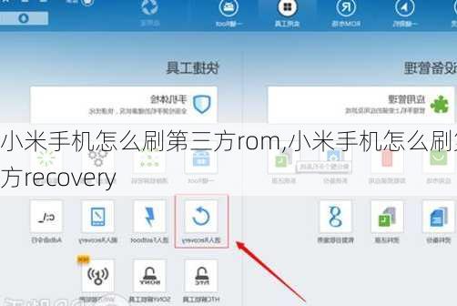 小米手机怎么刷第三方rom,小米手机怎么刷第三方recovery