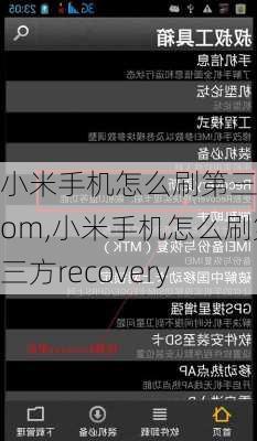 小米手机怎么刷第三方rom,小米手机怎么刷第三方recovery