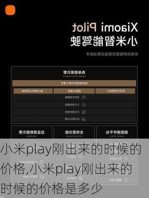 小米play刚出来的时候的价格,小米play刚出来的时候的价格是多少