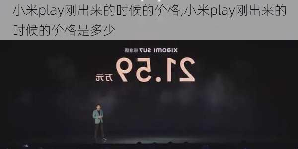 小米play刚出来的时候的价格,小米play刚出来的时候的价格是多少