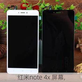 红米note 4x 屏幕,