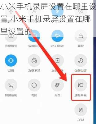小米手机录屏设置在哪里设置,小米手机录屏设置在哪里设置的