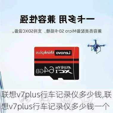 联想v7plus行车记录仪多少钱,联想v7plus行车记录仪多少钱一个