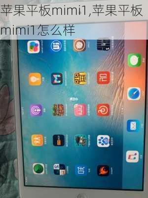 苹果平板mimi1,苹果平板mimi1怎么样