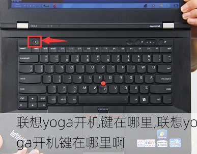 联想yoga开机键在哪里,联想yoga开机键在哪里啊