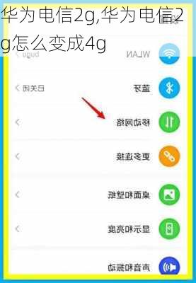 华为电信2g,华为电信2g怎么变成4g