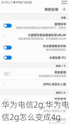 华为电信2g,华为电信2g怎么变成4g