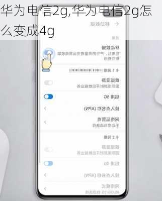华为电信2g,华为电信2g怎么变成4g