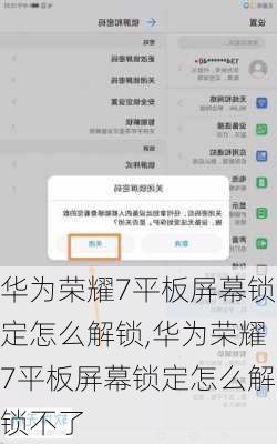 华为荣耀7平板屏幕锁定怎么解锁,华为荣耀7平板屏幕锁定怎么解锁不了