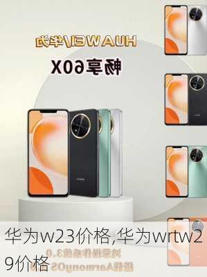 华为w23价格,华为wrtw29价格