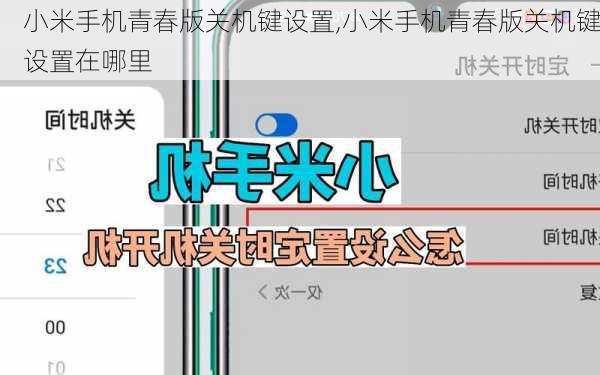 小米手机青春版关机键设置,小米手机青春版关机键设置在哪里