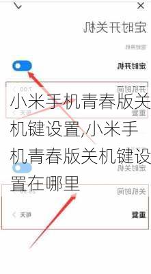 小米手机青春版关机键设置,小米手机青春版关机键设置在哪里