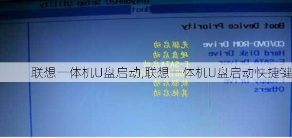 联想一体机U盘启动,联想一体机U盘启动快捷键