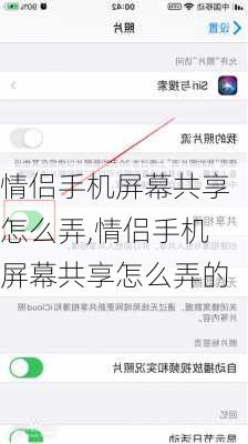 情侣手机屏幕共享怎么弄,情侣手机屏幕共享怎么弄的