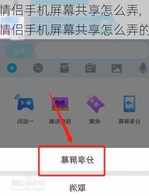 情侣手机屏幕共享怎么弄,情侣手机屏幕共享怎么弄的